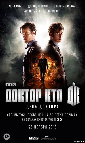 День Доктора / The Day of the Doctor (2013)