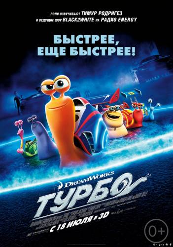 Смотреть онлайн Турбо / Turbo (2013)