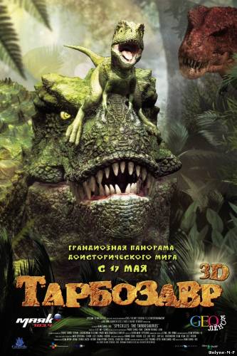 Смотреть онлайн Тарбозавр 3D / Jeombaki: Hanbandoeui Gongryong 3D (2012)