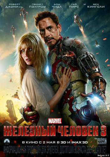 Смотреть онлайн Железный человек 3 / Iron Man Three (2013)
