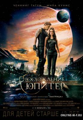 Восхождение Юпитер / Jupiter Ascending (2015)