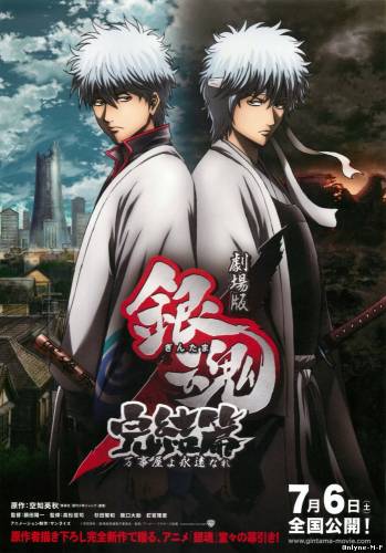 Гинтама 2 / Gekijouban Gintama Kanketsu-hen: Yorozuya yo Eien Nare (2013)