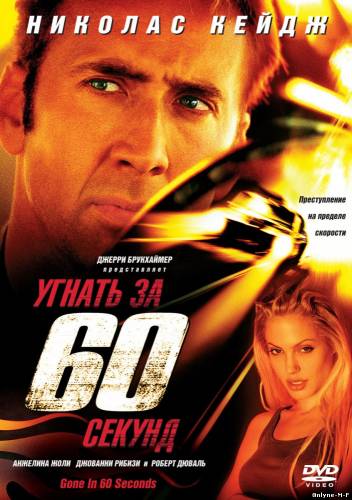 Смотреть онлайн Угнать за 60 секунд / Gone in Sixty Seconds (2000)