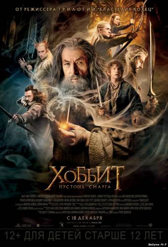 Смотреть онлайн Хоббит: Пустошь Смауга / The Hobbit: The Desolation of Smaug (2013)