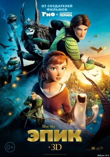 Смотреть онлайн Эпик / Epic (2013)