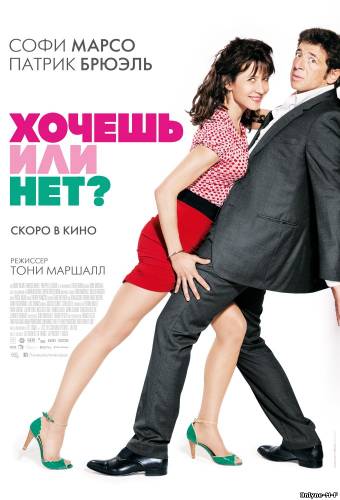 Смотреть онлайн Хочешь или нет? / Tu veux... ou tu veux pas? (2014)