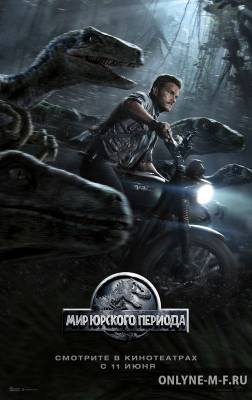Смотреть онлайн Мир Юрского периода / Jurassic World (2015)