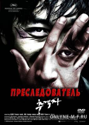 Преследователь / Chugyeogja (2008)