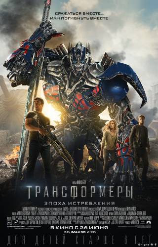 Трансформеры: Эпоха истребления / Transformers: Age of Extinction (2014)