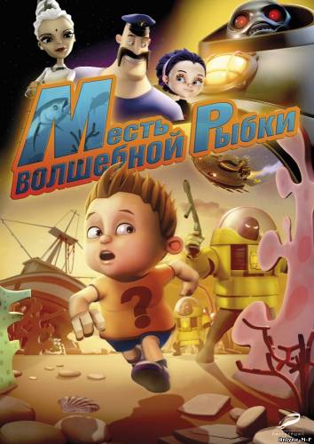 Смотреть онлайн Месть волшебной рыбки / The Wish Fish (2012)