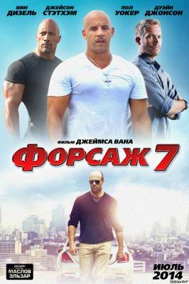 Смотреть онлайн Форсаж 7 / Furious 7 (2015)