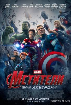 Смотреть онлайн Мстители: Эра Альтрона / Avengers: Age of Ultron (2015)