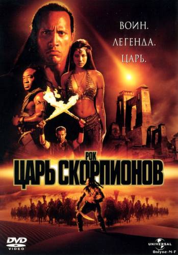 Царь скорпионов / The Scorpion King (2002)