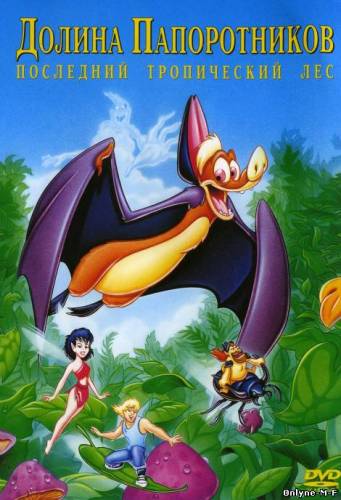 Смотреть онлайн Долина папоротников: Последний тропический лес / FernGully: The Last Rainforest (1992)