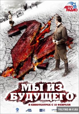 Смотреть онлайн Мы из будущего 2 / Мы из будущего 2 (2010)