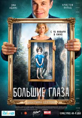 Большие глаза / Big Eyes (2014)
