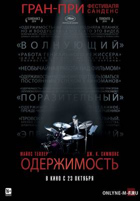 Одержимость / Whiplash (2013)