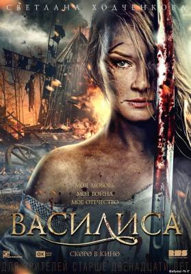 Смотреть онлайн Василиса / Василиса (2014)