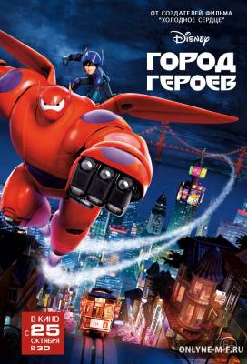 Смотреть онлайн Город героев / Big Hero 6 (2014)
