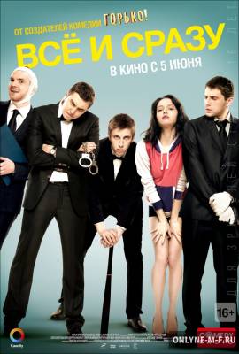 Всё и сразу / Всё и сразу (2014)
