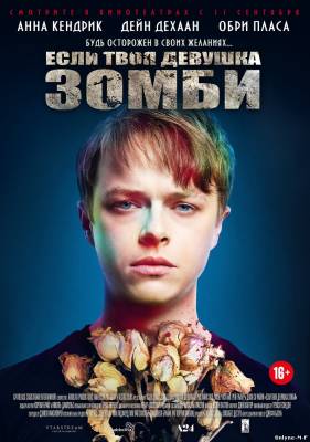 Смотреть онлайн Если твоя девушка – зомби / Life After Beth (2014)