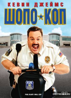 Смотреть онлайн Шопо-коп / Paul Blart: Mall Cop (2009)