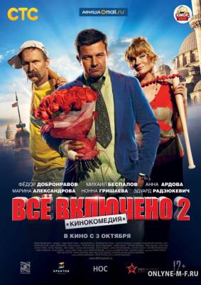 Смотреть онлайн Всё включено 2 / Всё включено 2 (2013)