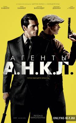 Смотреть онлайн Агенты А.Н.К.Л. / The Man from U.N.C.L.E. (2015)