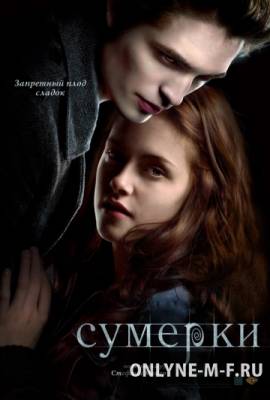 Сумерки / Twilight (2008)