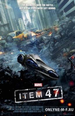 Смотреть онлайн Marvel: Образец 47 / Item 47 (2012)