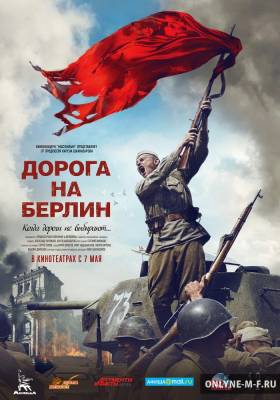 Дорога на Берлин / Дорога на Берлин (2015)