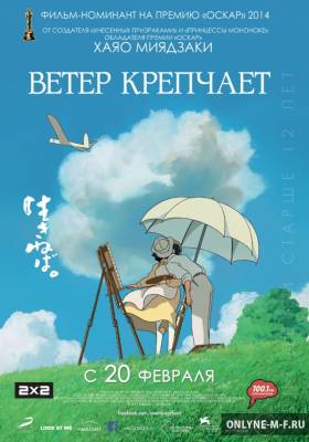 Ветер крепчает / Kaze tachinu (2013)