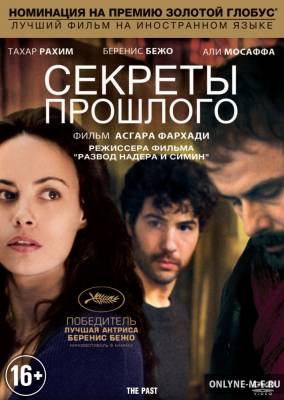 Смотреть онлайн Секреты прошлого / Le passé (2013)