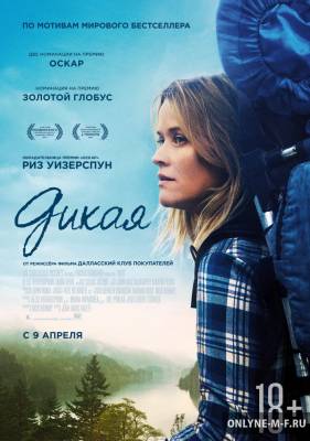 Дикая / Wild (2014)