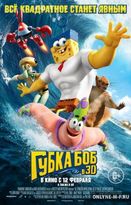 Губка Боб в 3D / SpongeBob Movie: Sponge Out of Water (2015)