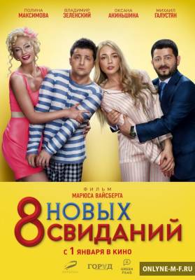 8 новых свиданий / 8 новых свиданий (2015)