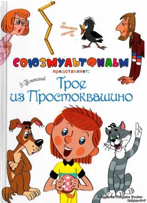 Смотреть онлайн Трое из Простоквашино / Трое из Простоквашино (1978)