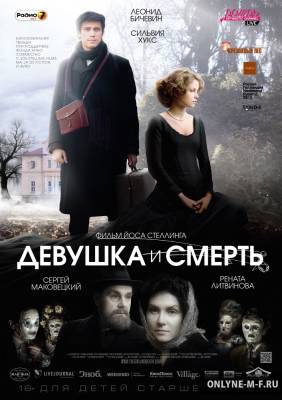 Смотреть онлайн Девушка и смерть / Девушка и смерть (2012)