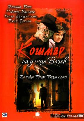 Кошмар на улице Вязов / A Nightmare on Elm Street (1984)