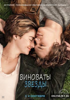 Смотреть онлайн Виноваты звезды / The Fault in Our Stars (2014)