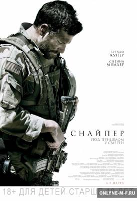 Смотреть онлайн Снайпер / American Sniper (2014)