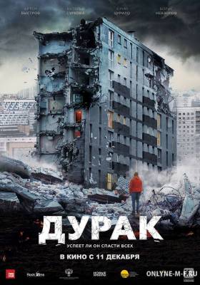 Смотреть онлайн Дурак / Durak (2014)