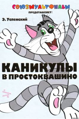 Каникулы в Простоквашино / Каникулы в Простоквашино (1980)