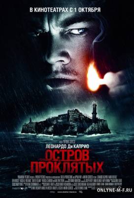 Остров проклятых / Shutter Island (2009)