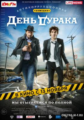 День дурака / День дурака (2014)