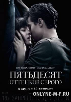 Смотреть онлайн Пятьдесят оттенков серого / Fifty Shades of Grey (2015)