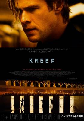 Смотреть онлайн Кибер / Blackhat (2015)