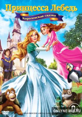 Смотреть онлайн Принцесса Лебедь 5: Королевская сказка / The Swan Princess: A Royal Family Tale (2013)