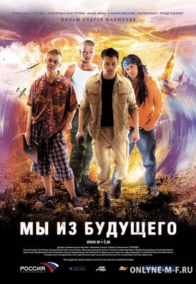 Мы из будущего / Мы из будущего (2008)