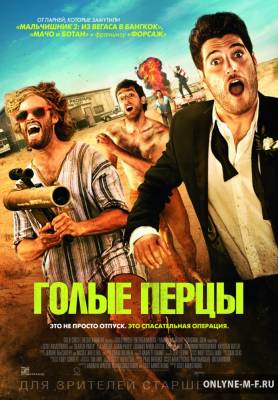 Смотреть онлайн Голые перцы / Search Party (2014)